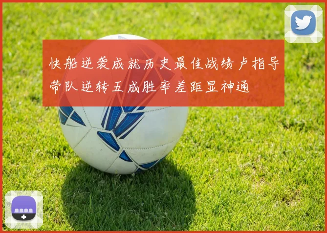 快船逆袭成就历史最佳战绩卢指导带队逆转五成胜率差距显神通