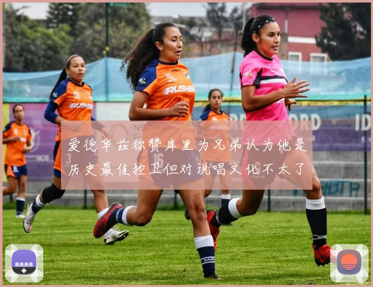 爱德华兹称赞库里为兄弟认为他是历史最佳控卫但对说唱文化不太了解