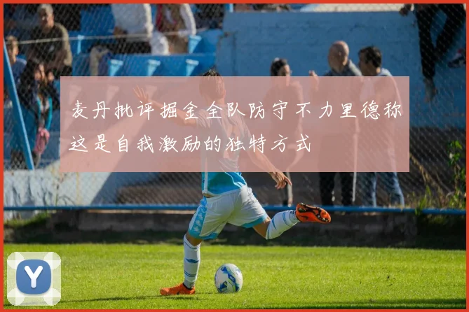 麦丹批评掘金全队防守不力里德称这是自我激励的独特方式