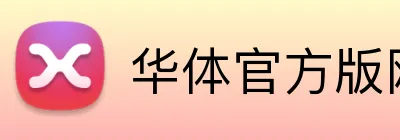华体官方版网站登录入口，华体（中国） Logo